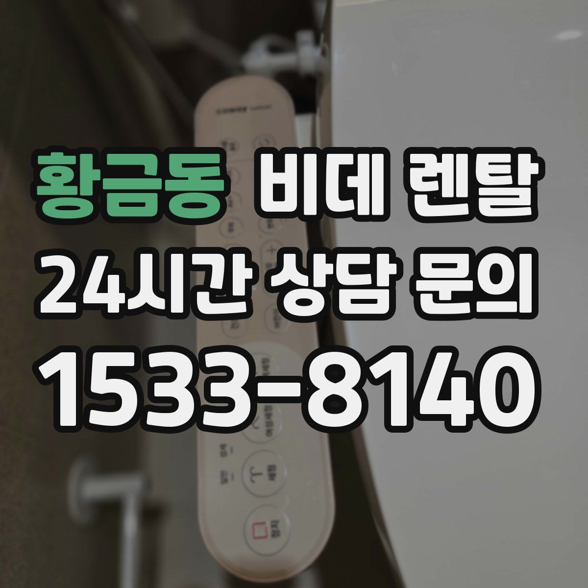 황금동 비데 렌탈