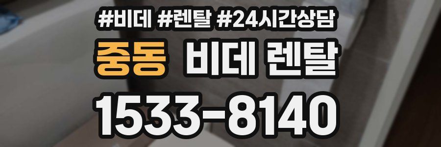 중동 비데 렌탈