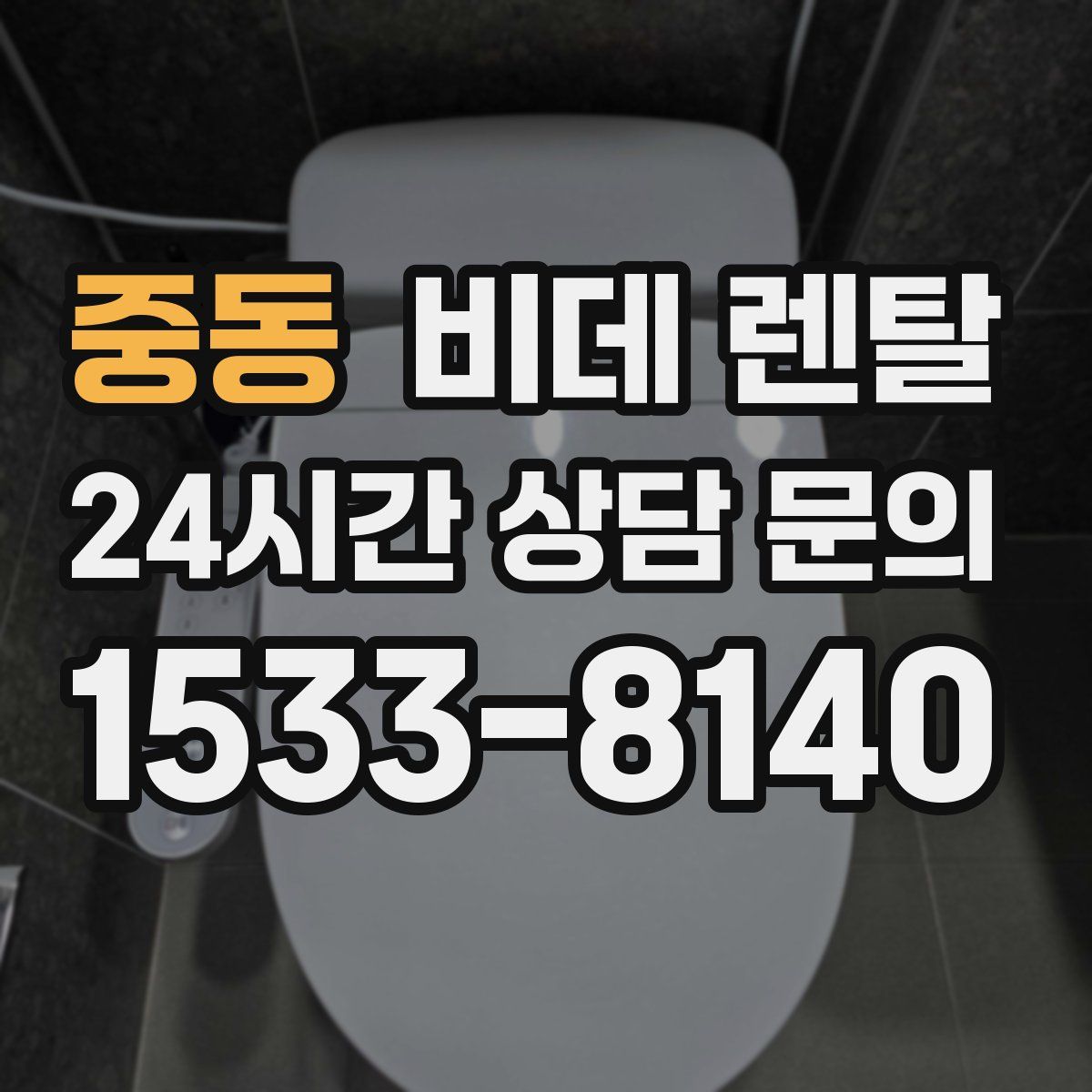 중동 비데 렌탈