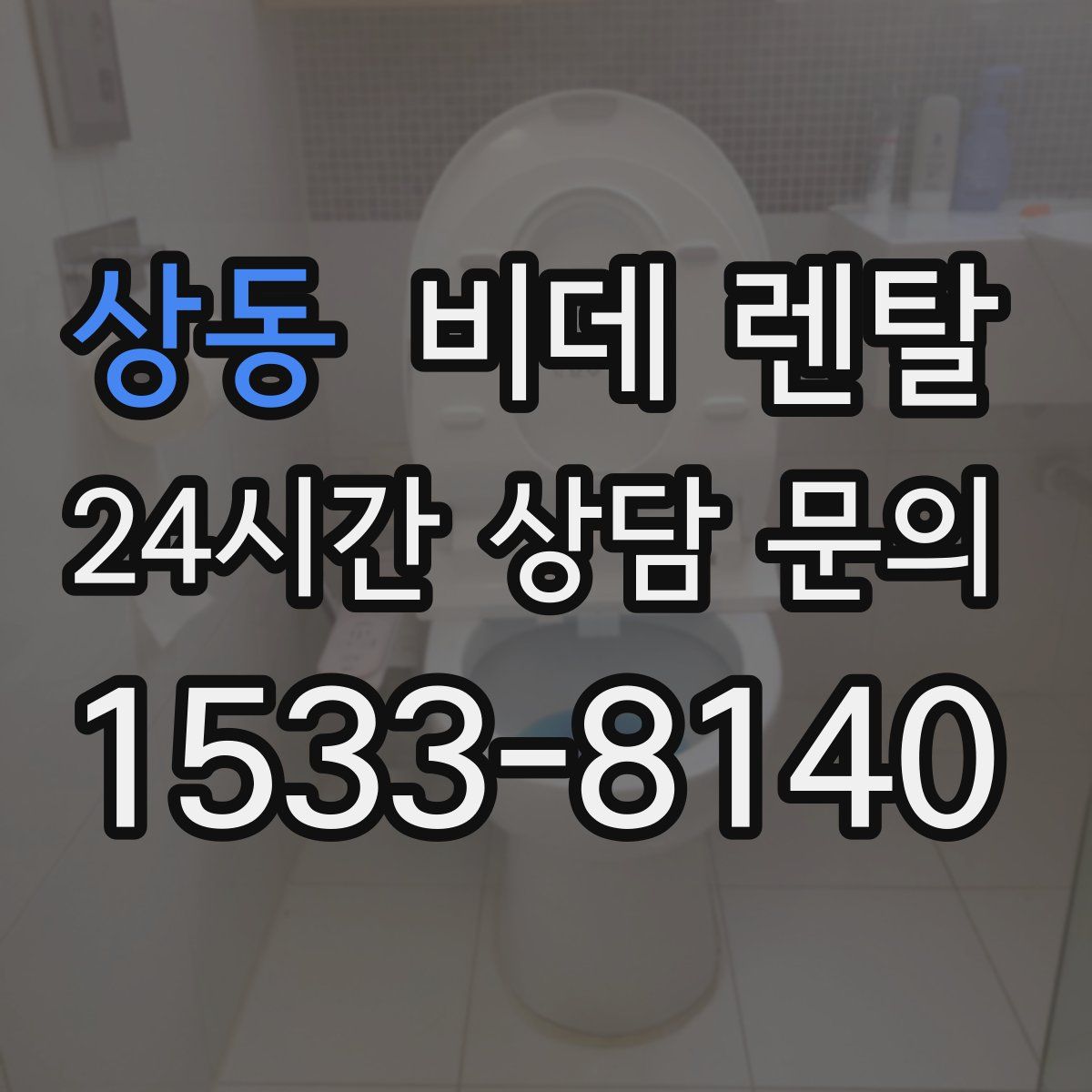 상동 비데 렌탈