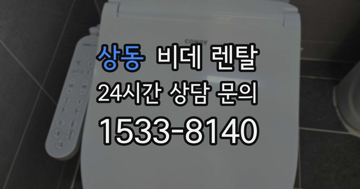 상동 비데 렌탈