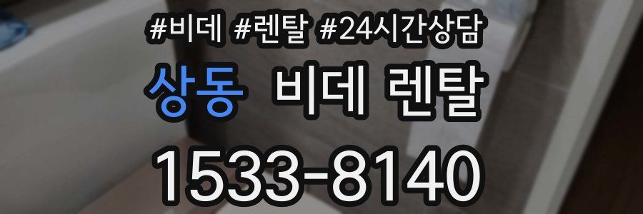 상동 비데 렌탈