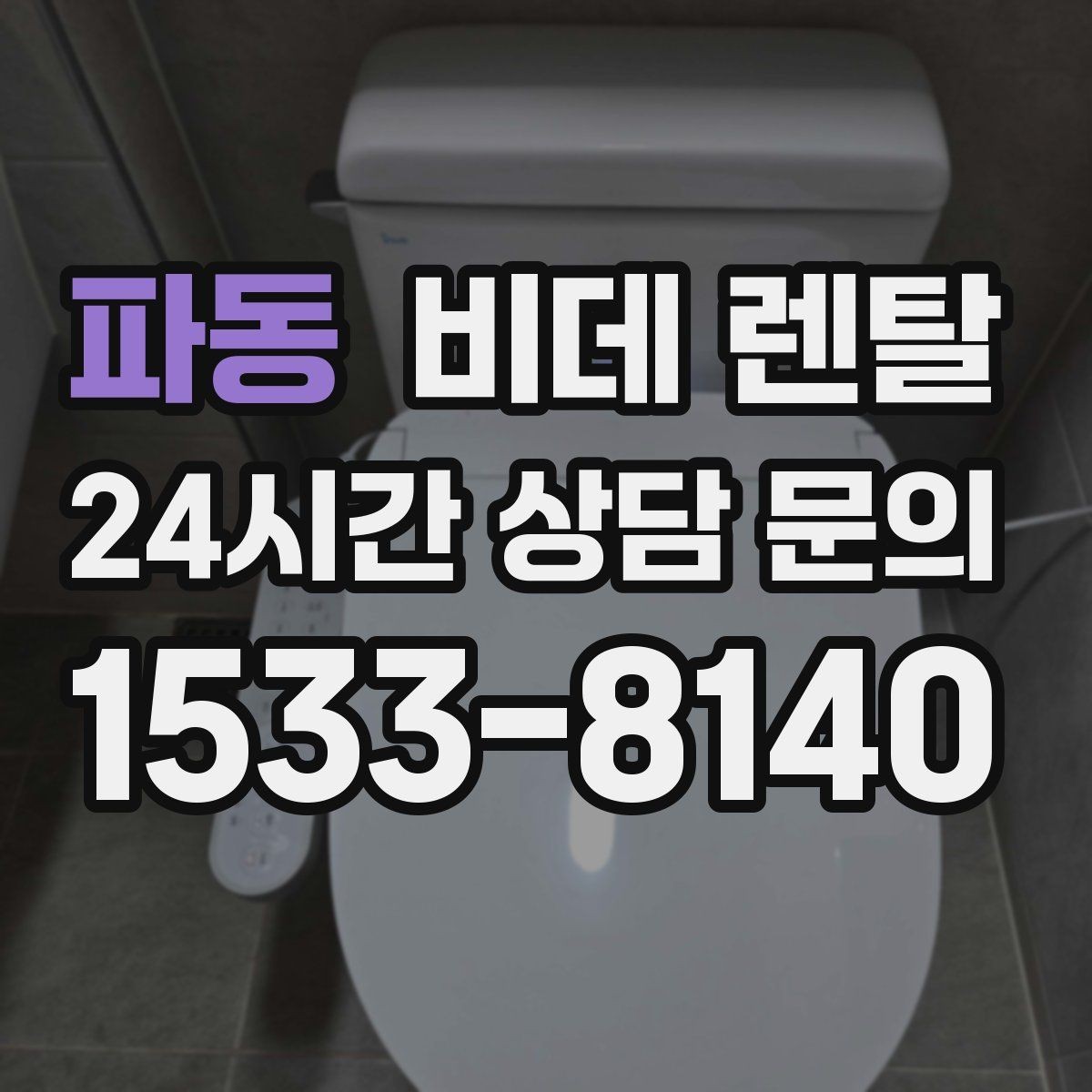 파동 비데 렌탈 상담 시 놓치기 쉬운 추가 조건