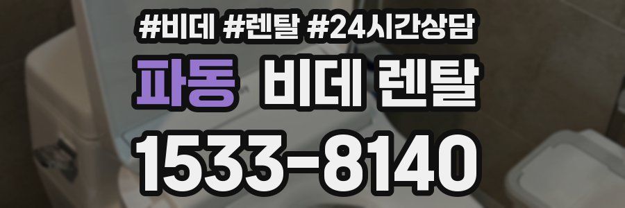 파동 비데 렌탈