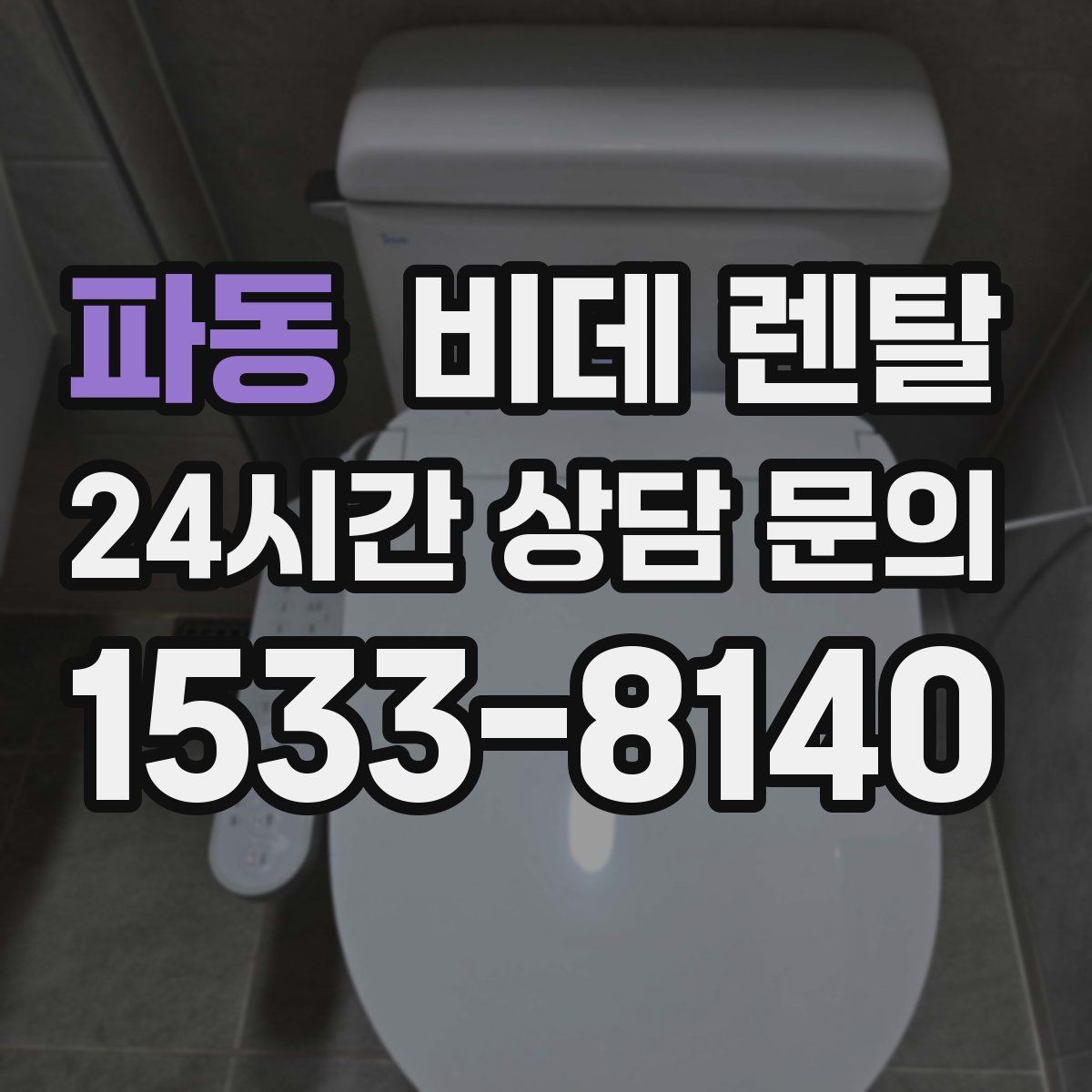 파동 비데 렌탈