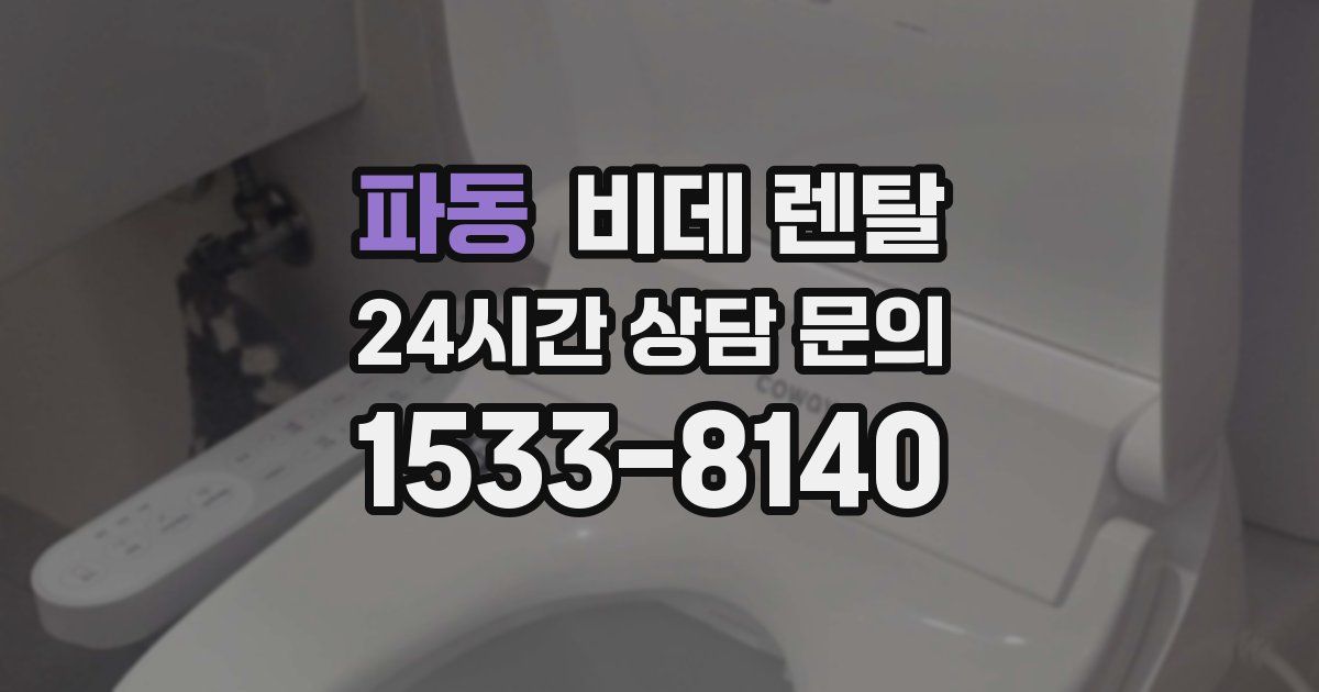 파동 비데 렌탈