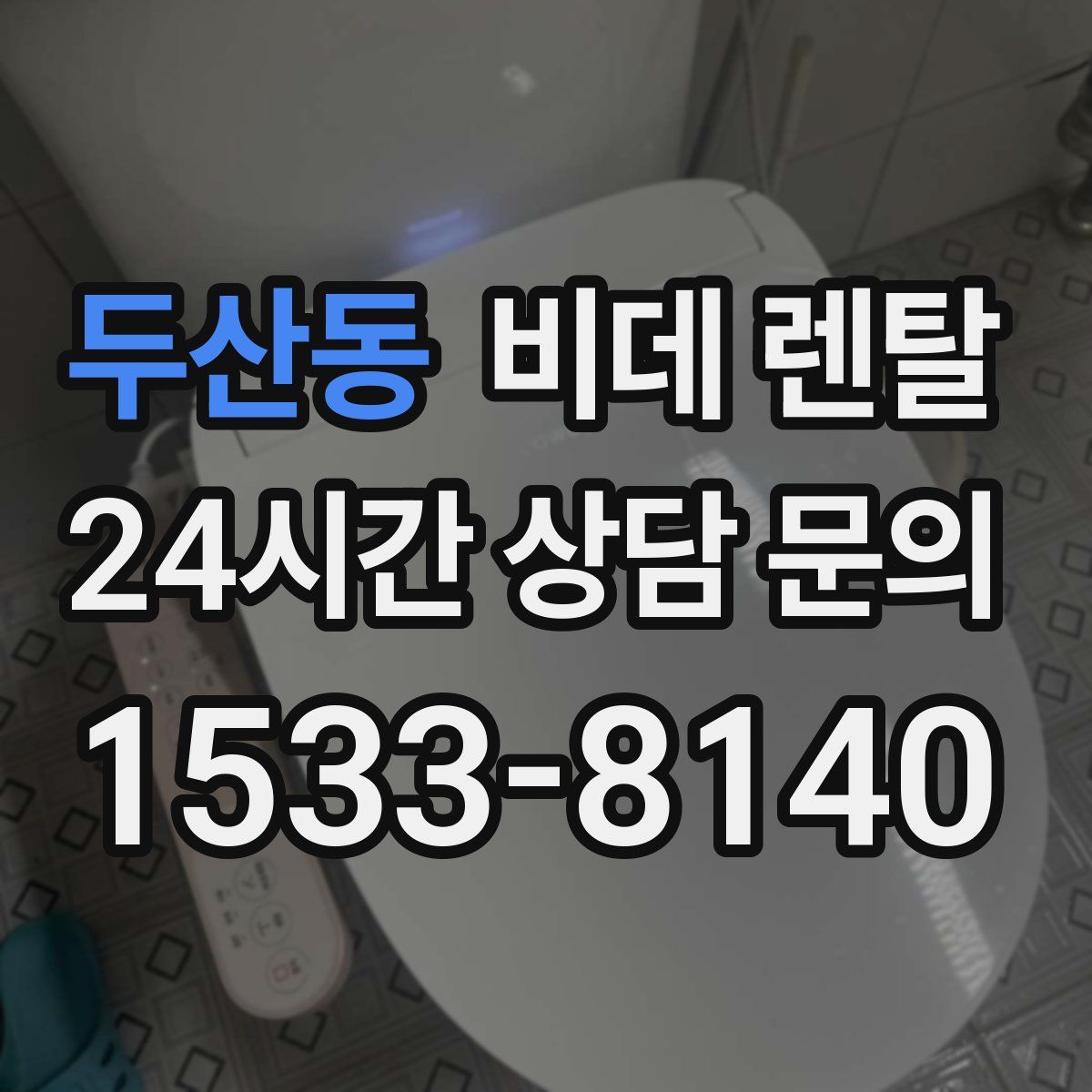 두산동 비데 렌탈