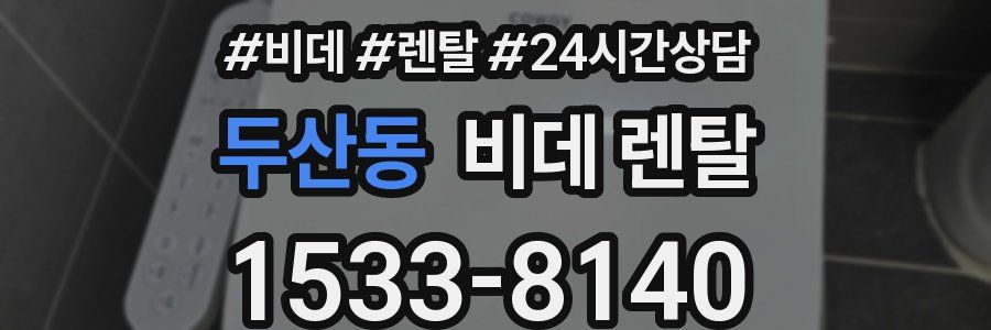 두산동 비데 렌탈