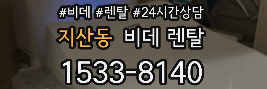 지산동 비데 렌탈