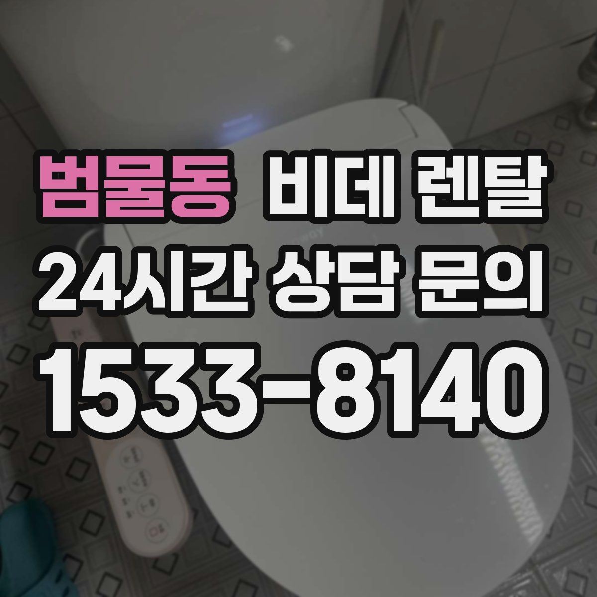범물동 비데 렌탈 AS 정책이 중요한 이유