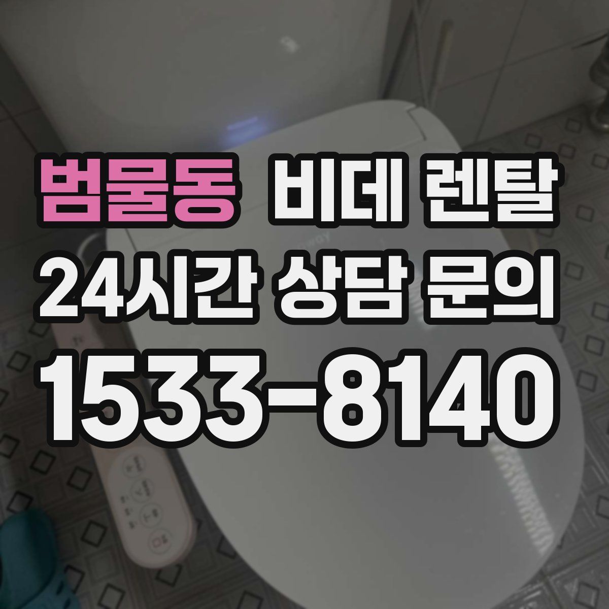 범물동 비데 렌탈