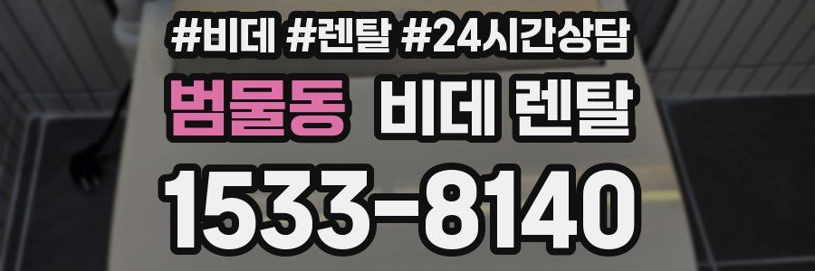 범물동 비데 렌탈