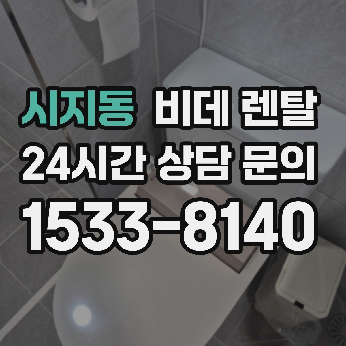 시지동 비데 렌탈