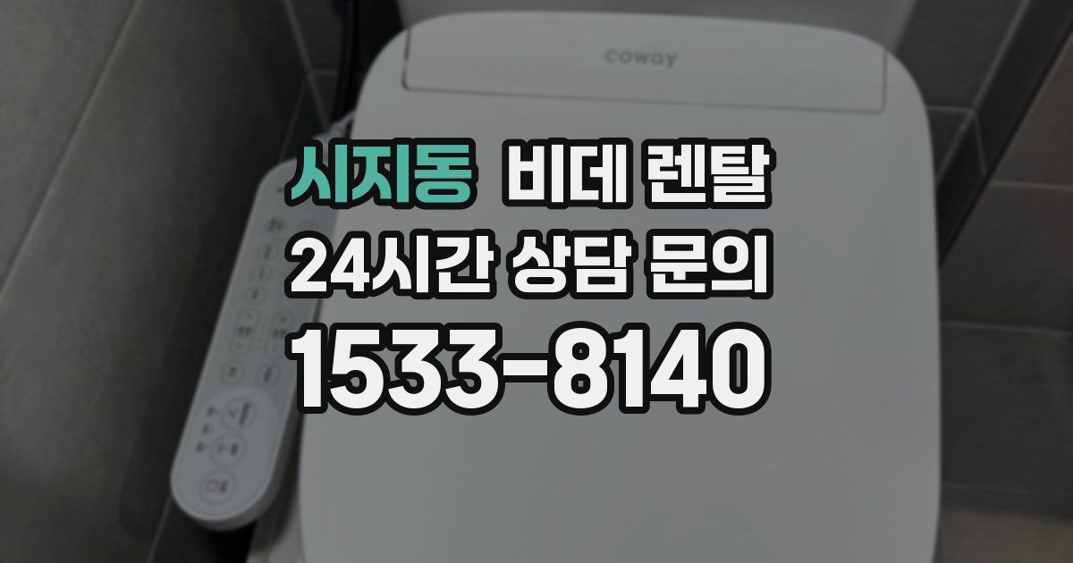 시지동 비데 렌탈