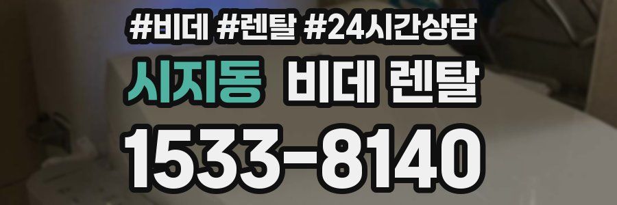 시지동 비데 렌탈