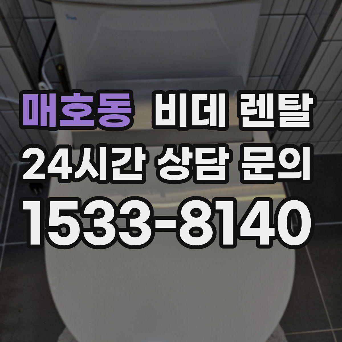 매호동 비데 렌탈