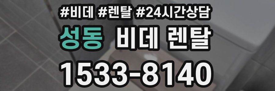 성동 비데 렌탈