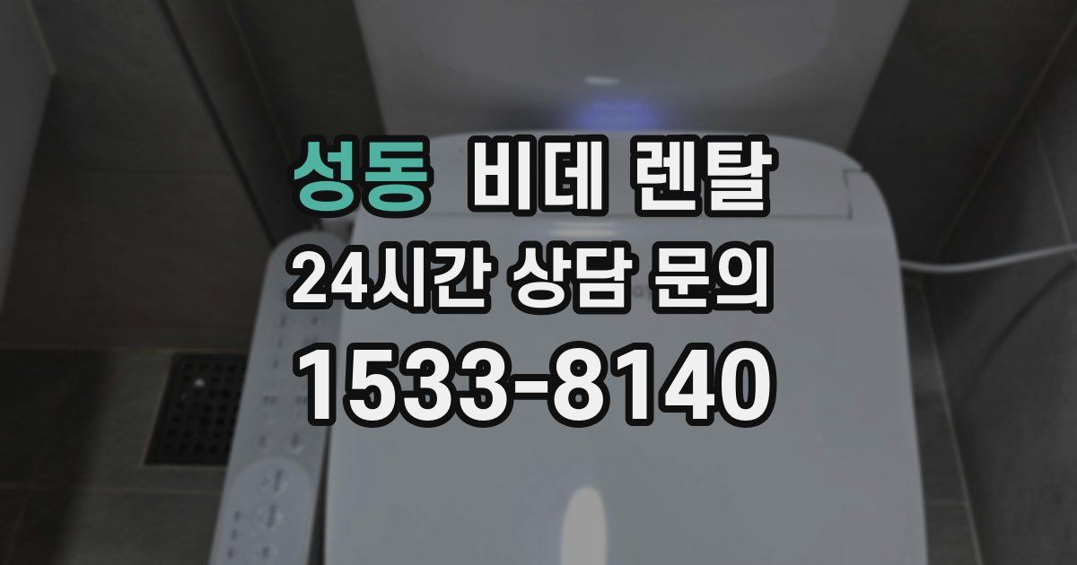 성동 비데 렌탈