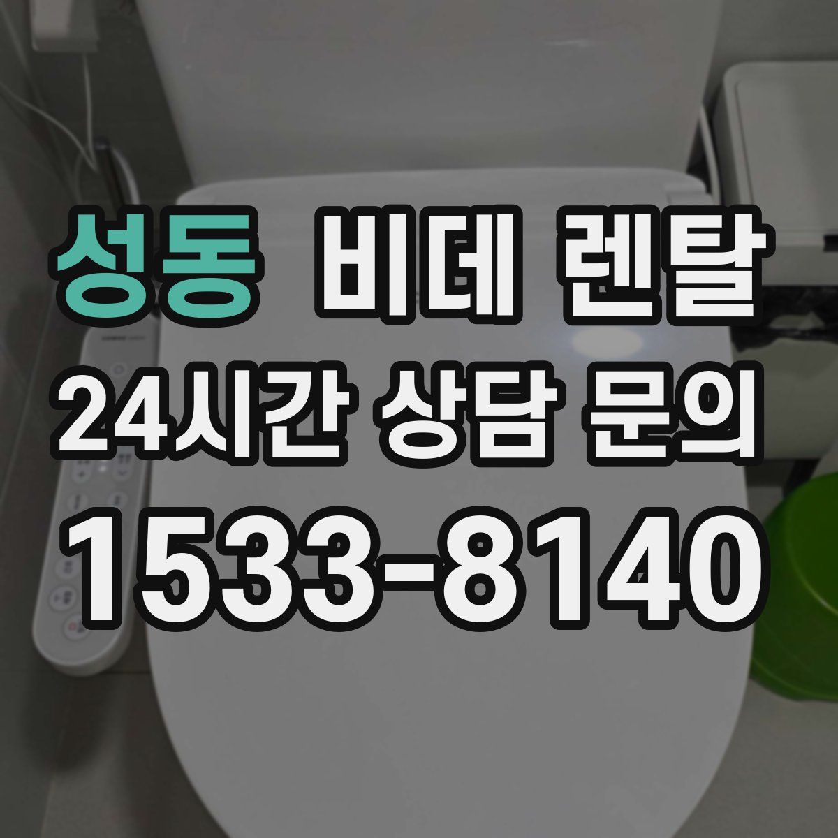 성동 비데 렌탈