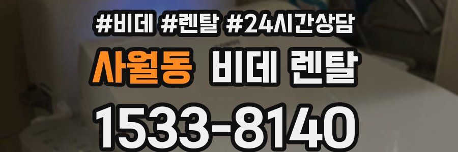 사월동 비데 렌탈