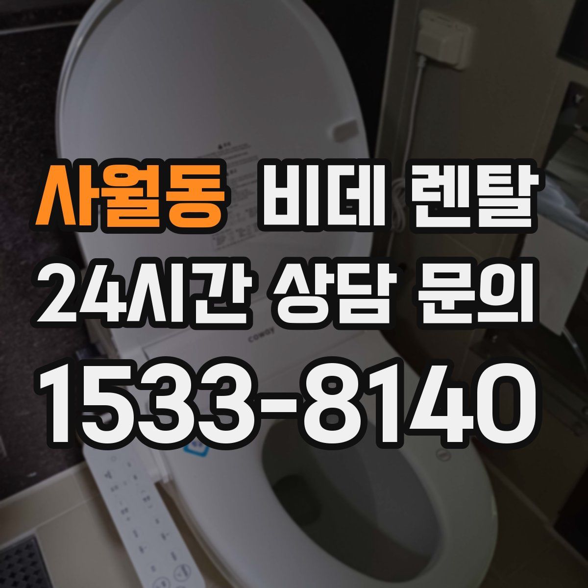 사월동 비데 렌탈
