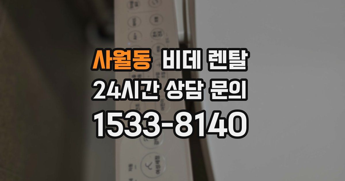 사월동 비데 렌탈