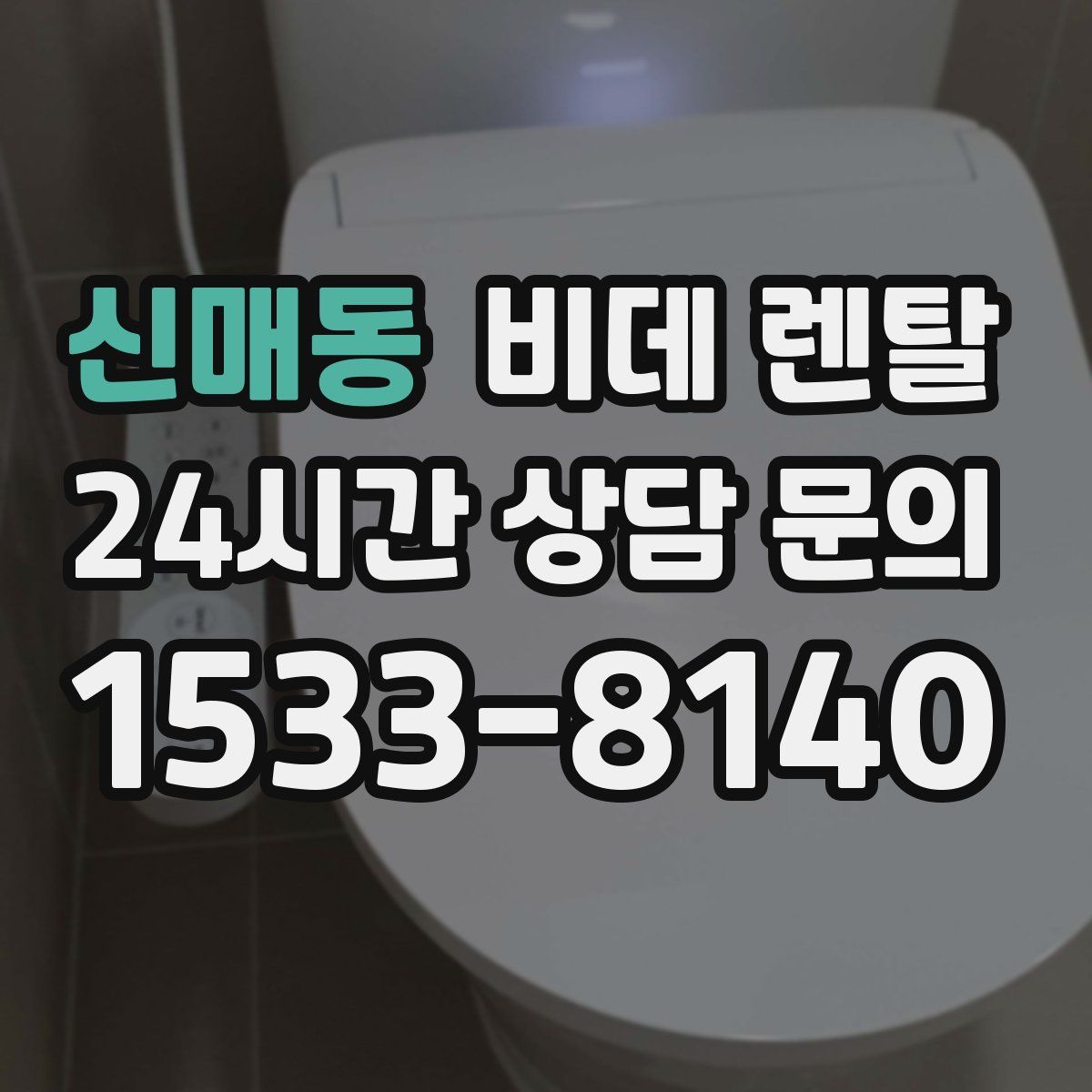 신매동 비데 렌탈