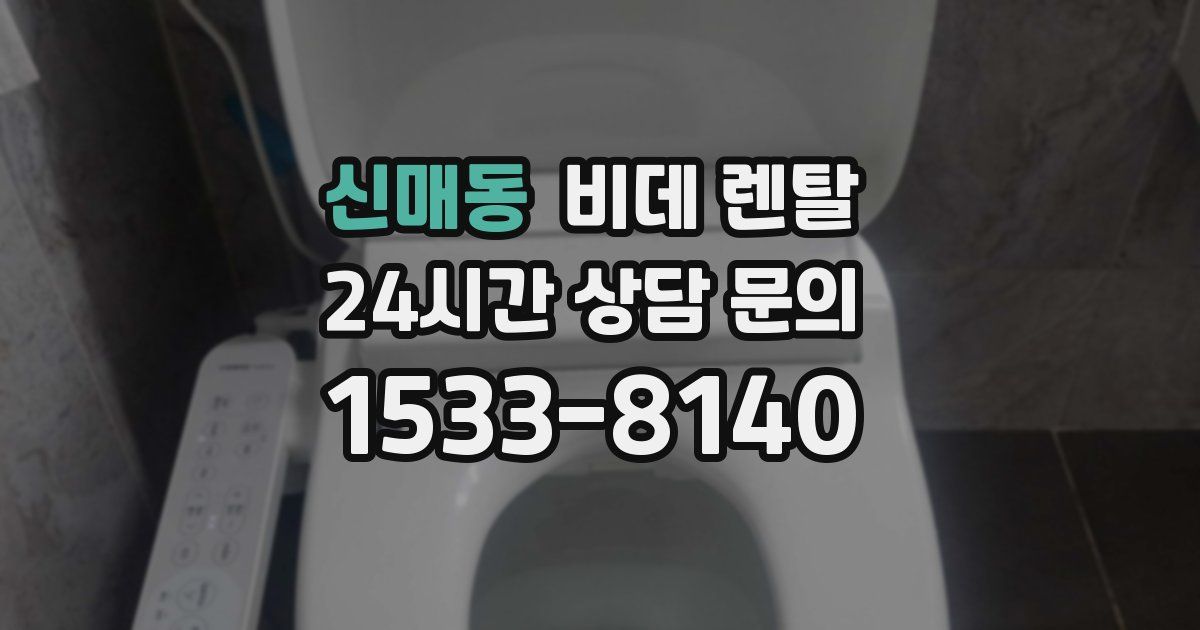 신매동 비데 렌탈
