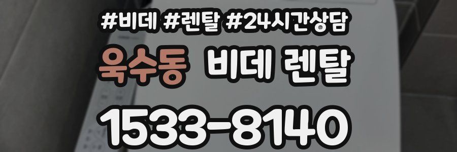 욱수동 비데 렌탈