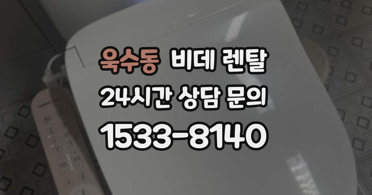 욱수동 비데 렌탈