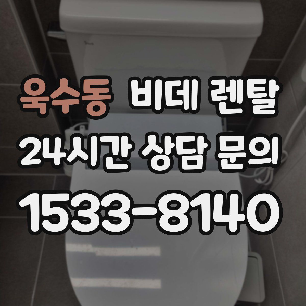 욱수동 비데 렌탈