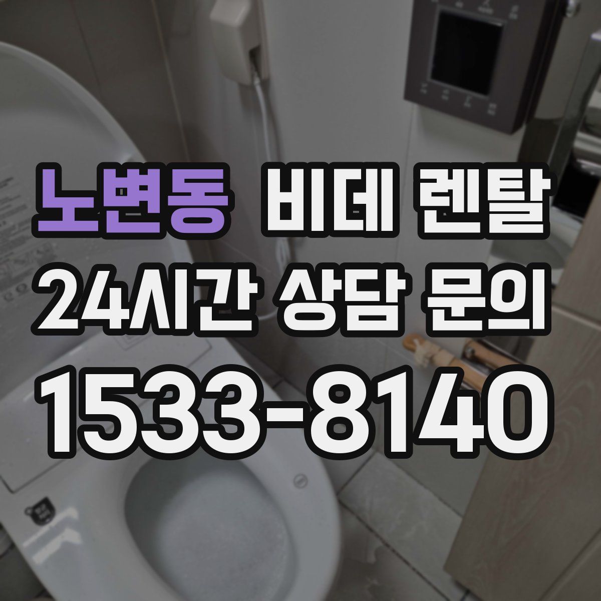 노변동 비데 렌탈