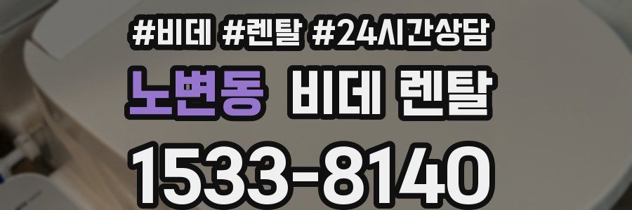 노변동 비데 렌탈