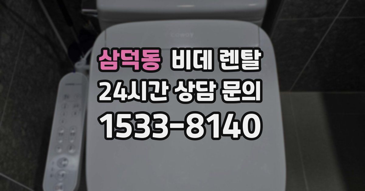 삼덕동 비데 렌탈