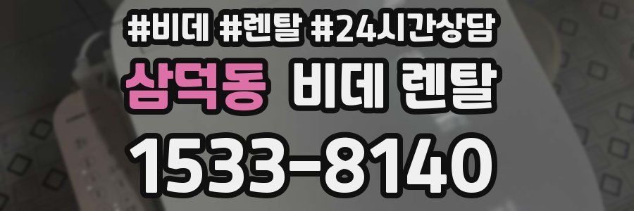 삼덕동 비데 렌탈