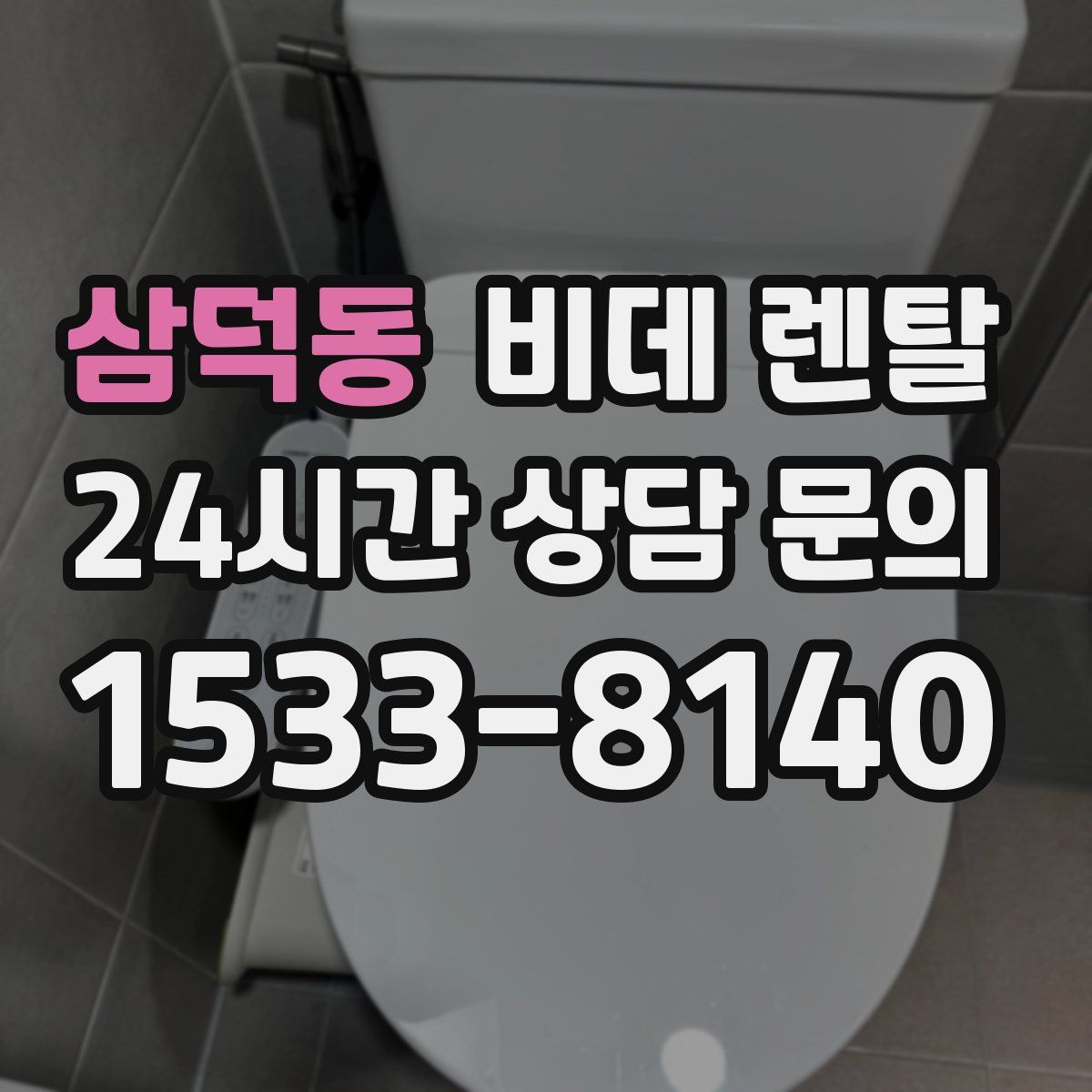 삼덕동 비데 렌탈