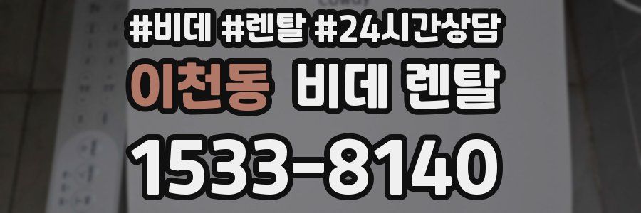 이천동 비데 렌탈
