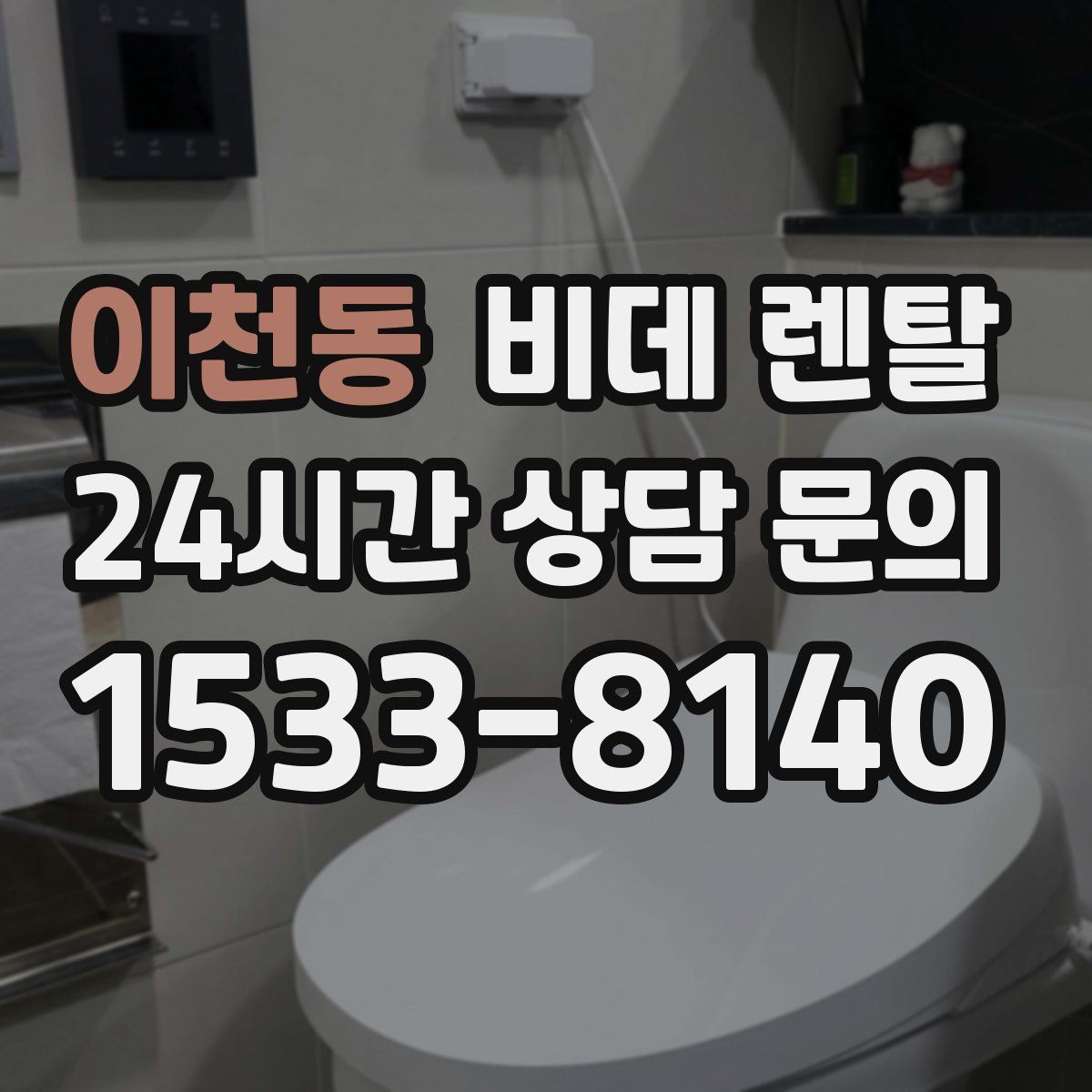 이천동 비데 렌탈