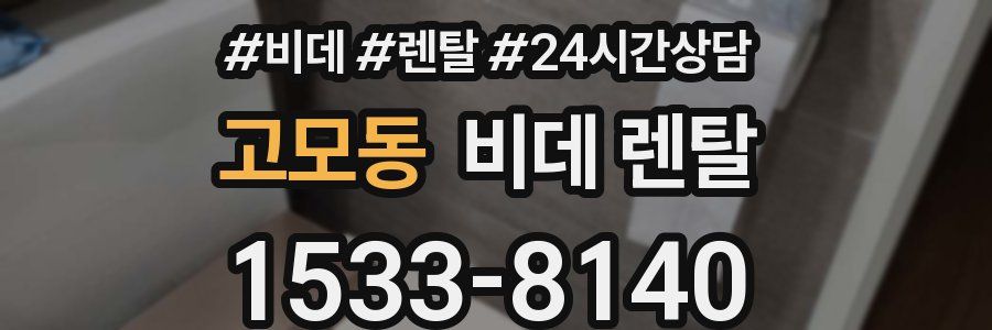 고모동 비데 렌탈
