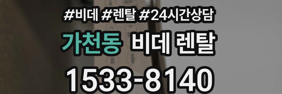 가천동 비데 렌탈