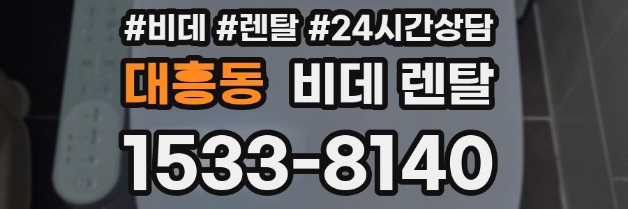 대흥동 비데 렌탈
