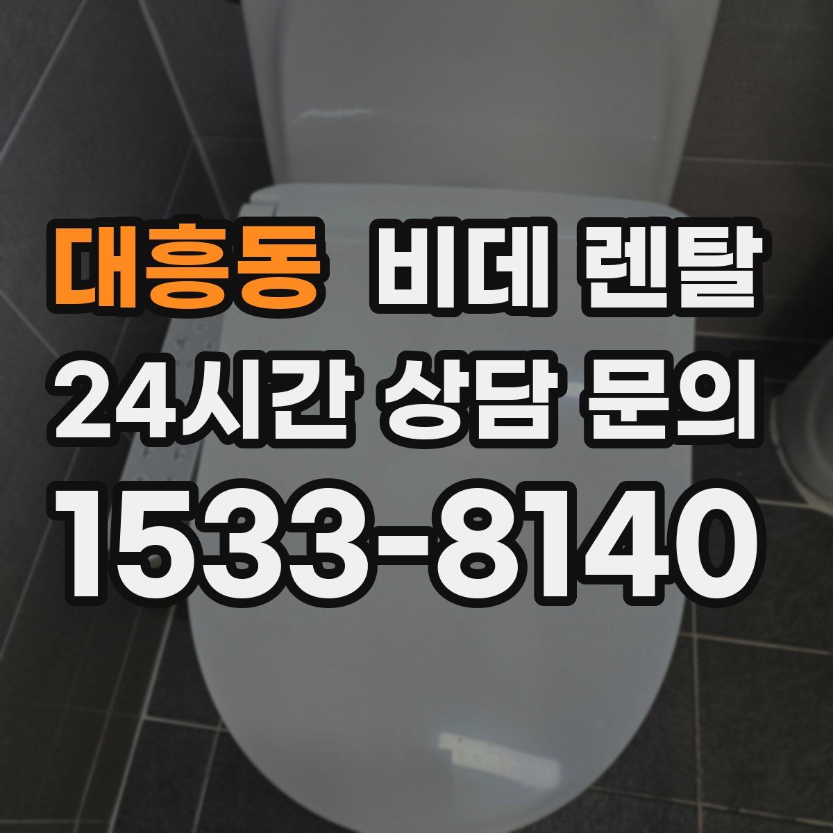 대흥동 비데 렌탈