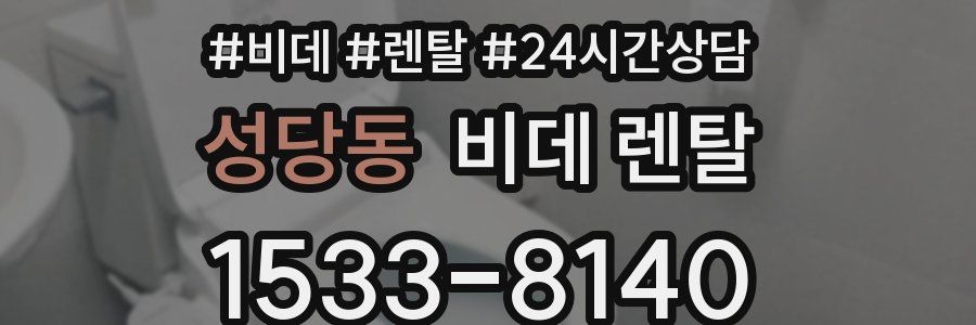 성당동 비데 렌탈