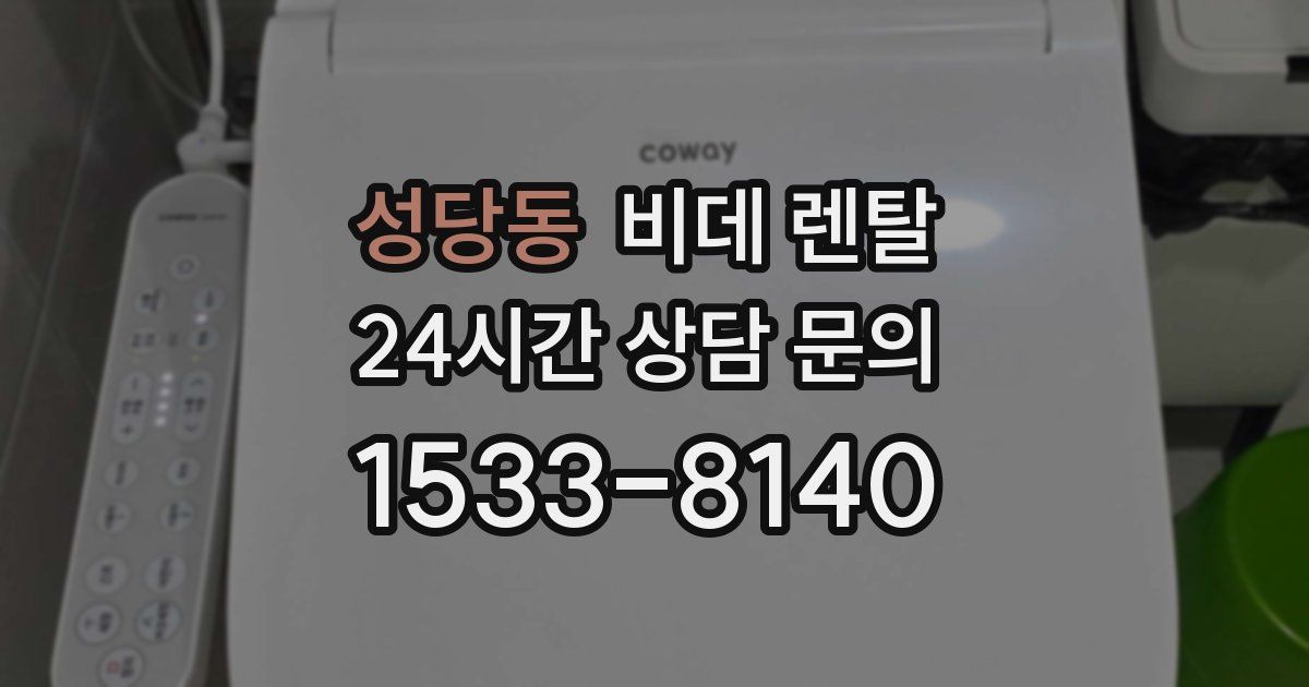 성당동 비데 렌탈