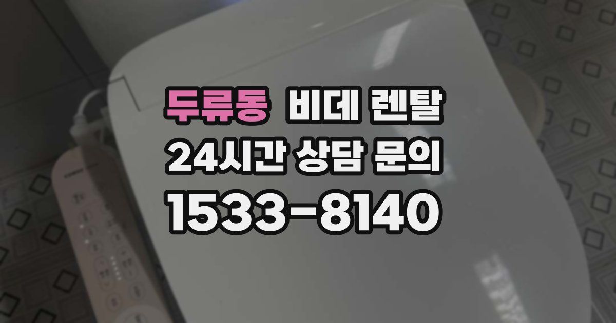 두류동 비데 렌탈