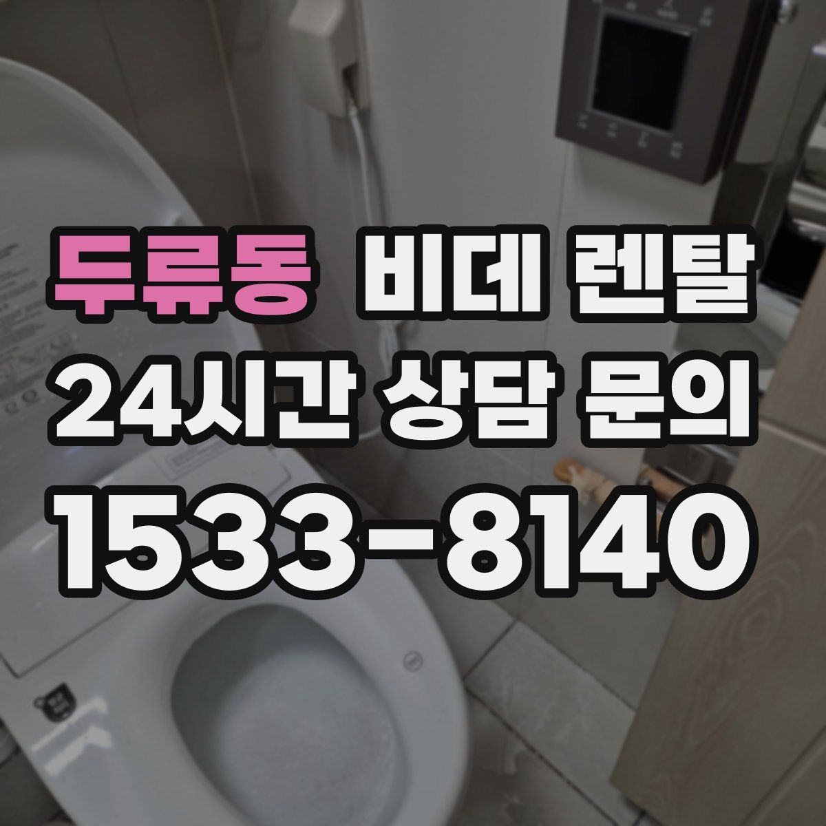 두류동 비데 렌탈
