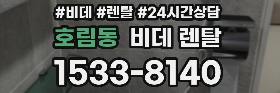 호림동 비데 렌탈