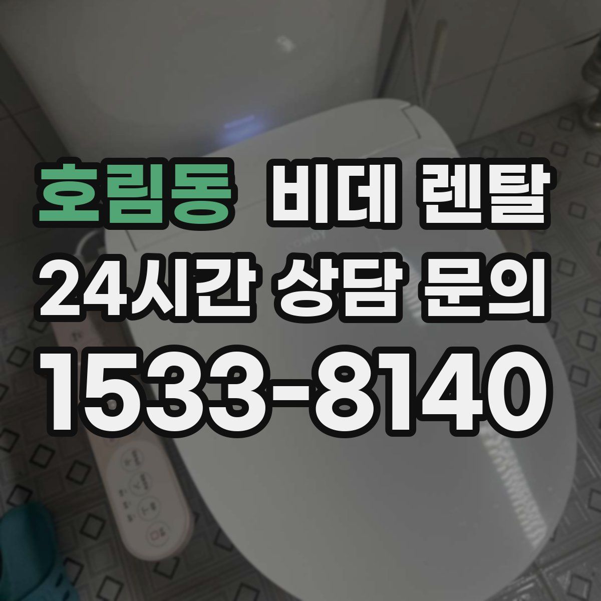 호림동 비데 렌탈