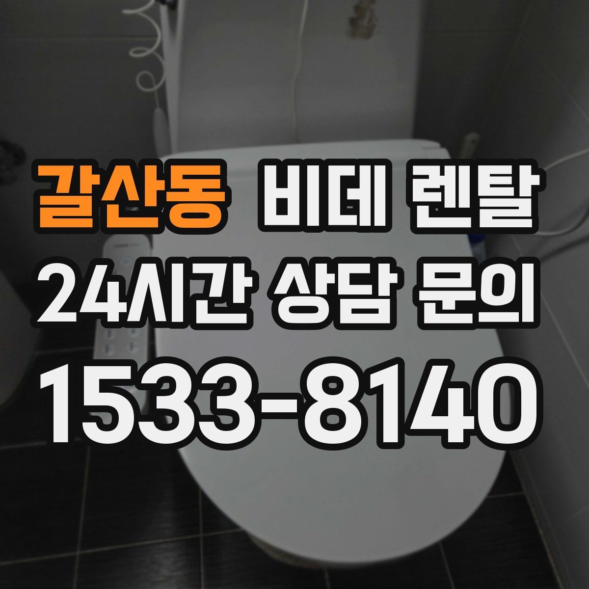 갈산동 비데 렌탈