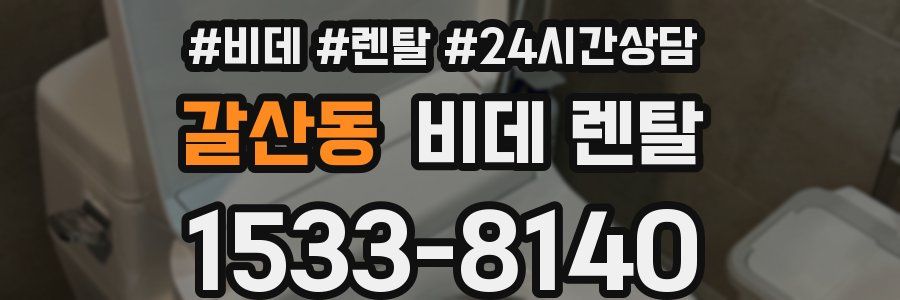 갈산동 비데 렌탈